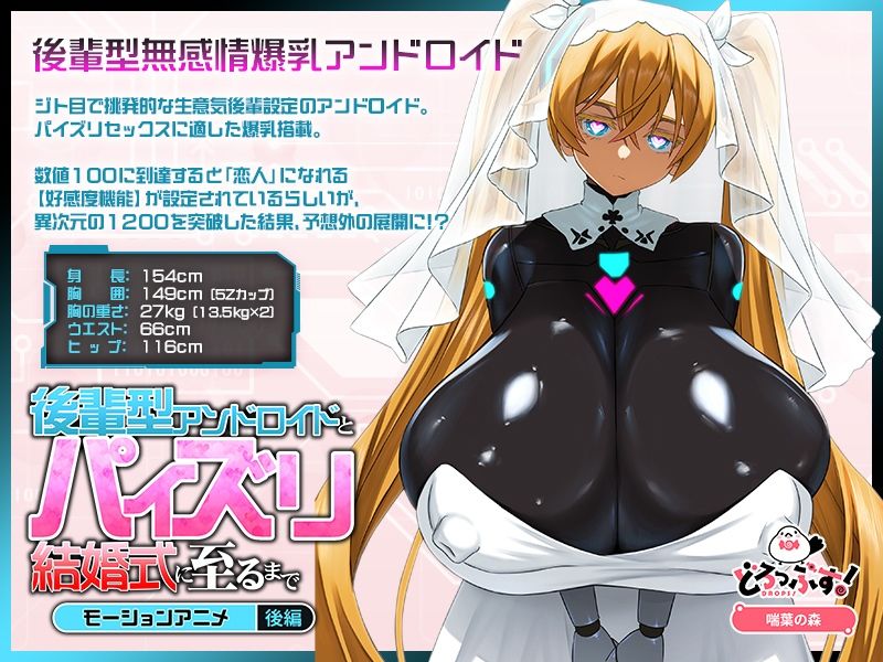 後輩型アンドロイドとパイズリ結婚式に至るまで モーションアニメ 後編 サンプル1ページ目