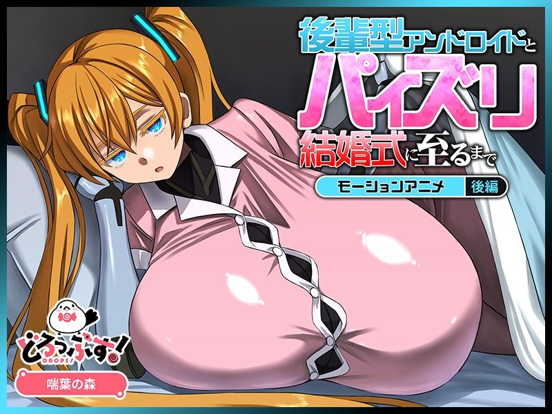 後輩型アンドロイドとパイズリ結婚式に至るまで モーションアニメ 後編 サンプル2ページ目