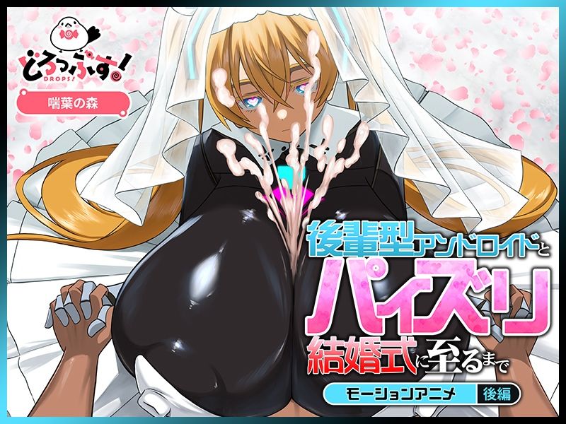後輩型アンドロイドとパイズリ結婚式に至るまで モーションアニメ 後編 サンプル4ページ目