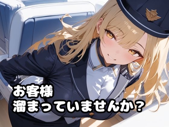 爆乳CAさんのHな機内サービス サンプル2ページ目
