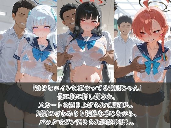 負けヒロインJKが俺のチ●ポ専用肉便器に堕ちていく ブ〇ーアーカイブ サンプル1ページ目