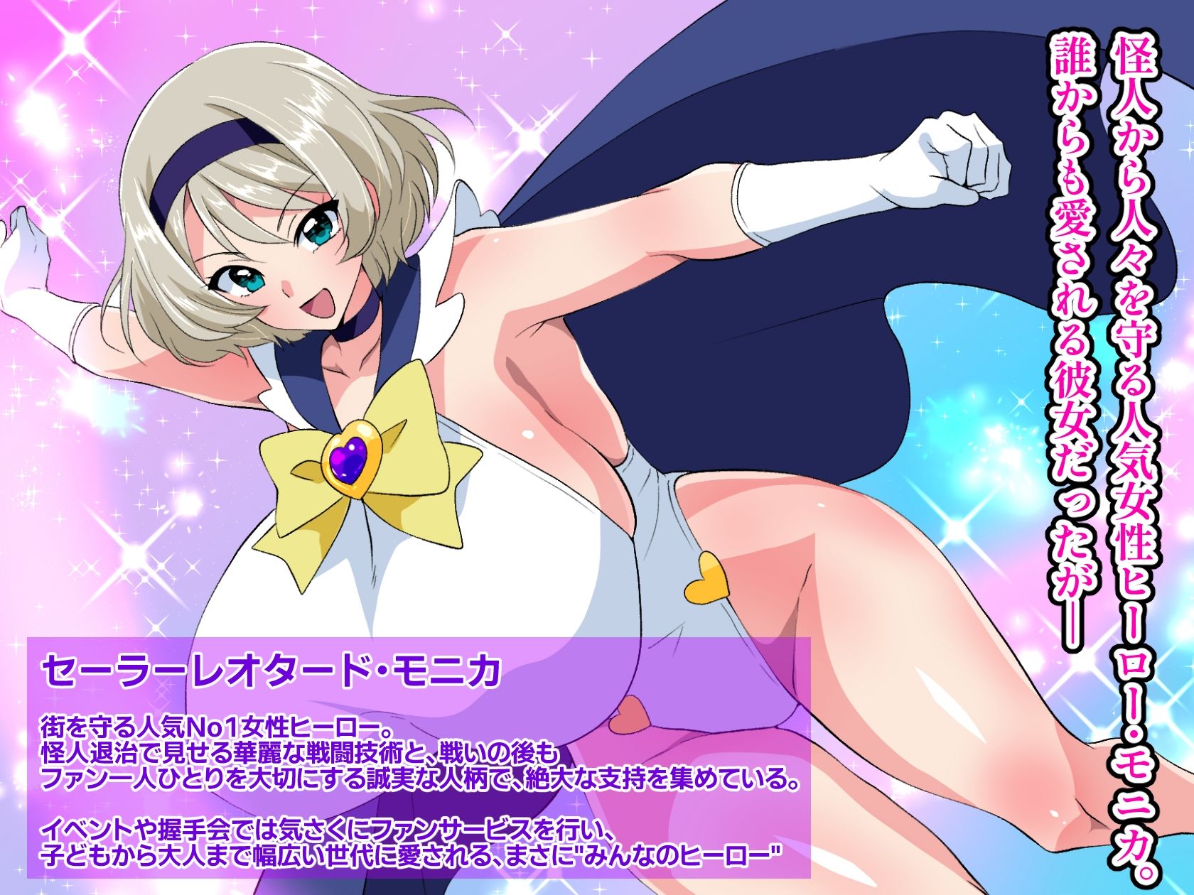 ヒーロー失格 闇堕ちヒロイン・モニカ〜人気ヒーローは催●に堕ち、精液を搾り取る女王となる〜 サンプル1ページ目