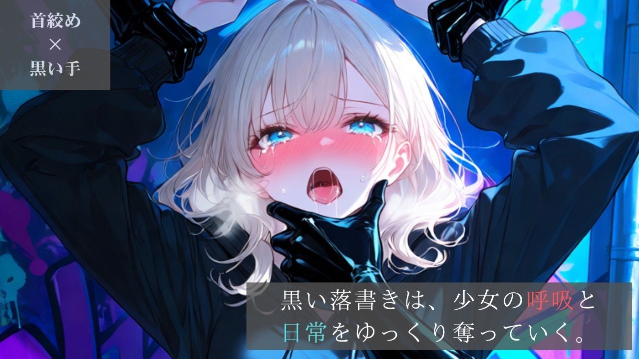 【豪華版】ダーク・グラフィティ-ストリート系少女、黒い落書きに呼吸を奪われる裏路地-【ニーソックス/首絞め/拘束/絶対領域/美少女】 サンプル1ページ目