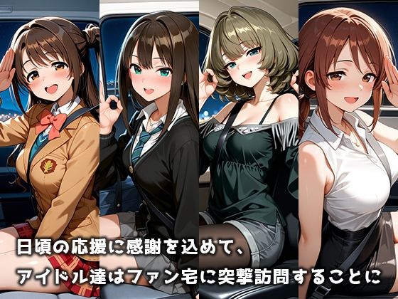 ファンの自宅へ突撃デリバリーSEX アイマス編 vol.1 サンプル1ページ目