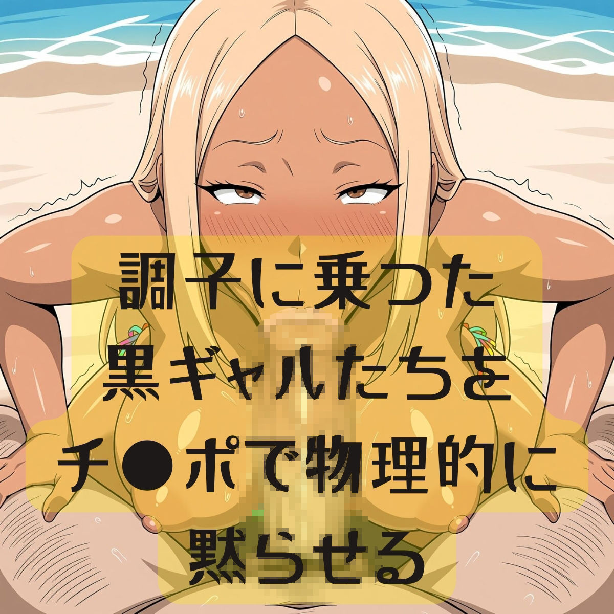 ビチビチ黒ギャル ドエロビキニでビーチで膣活 サンプル8ページ目