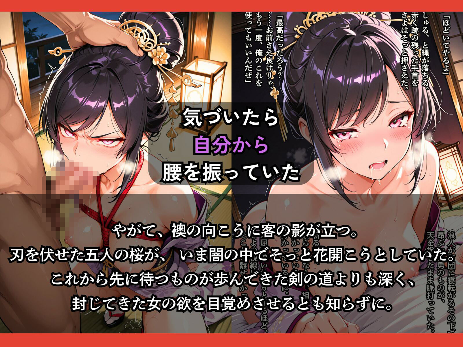 遊女になった女新選組【客を取らされるだけでなく、斬るはずの浪士に縛られて何度もイかされた女剣士】 サンプル8ページ目