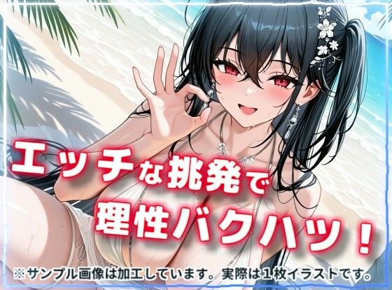 水着で撮影中におふざけ挑発されたので勢いに任せその場でボロンした結果！CG集【大〇編】 サンプル2ページ目