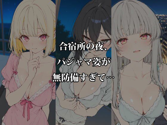 夏合宿の淫らな夜 〜パジャマの隙間から溢れる5人の欲情〜 サンプル1ページ目