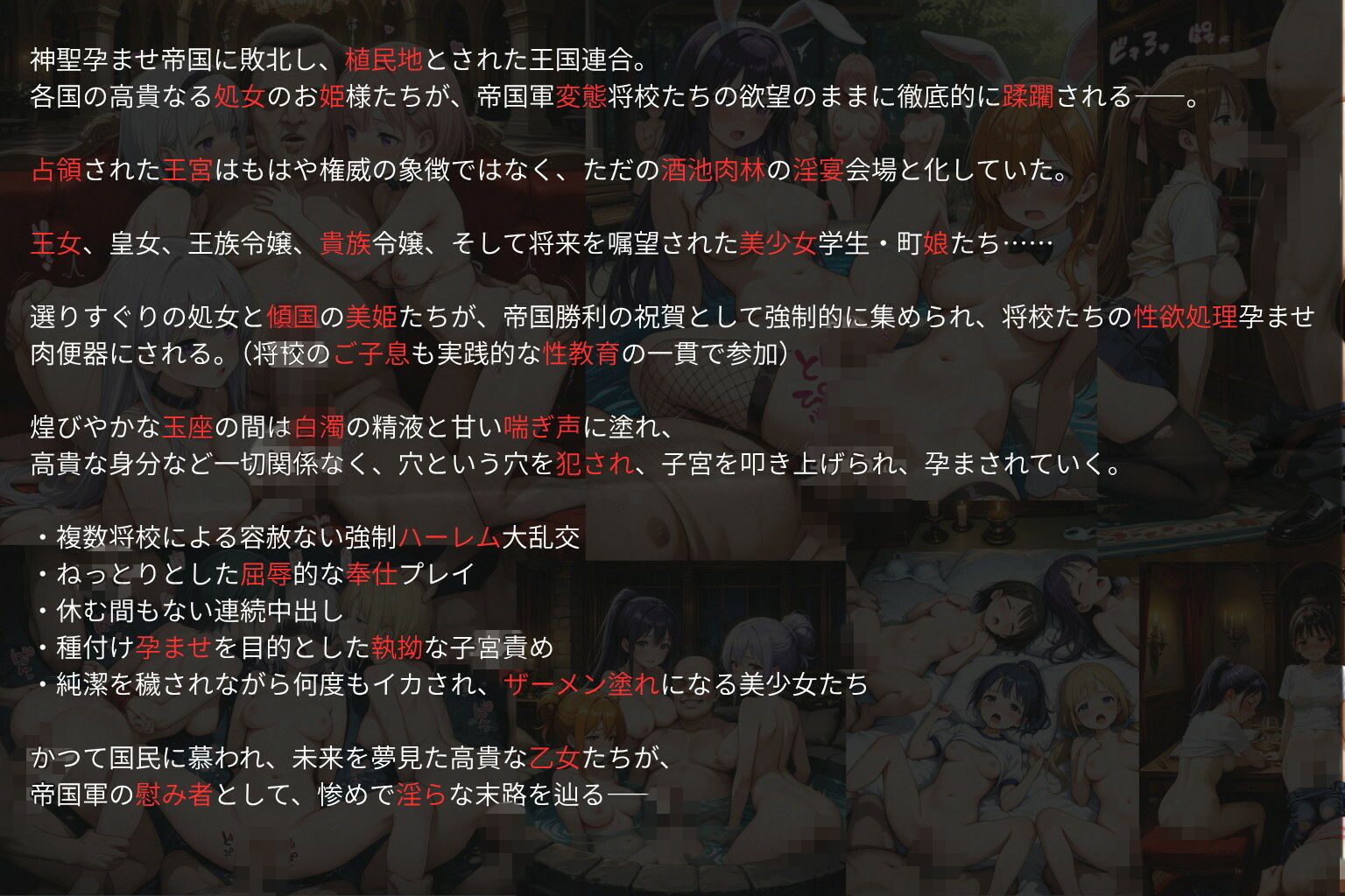 敗国の孕み袋 王宮酒池肉林大乱交 連続中出し孕ませ編 〜占領された王女・皇女・王族令嬢・貴族令嬢・美少女学生たちの惨めな末路〜 サンプル1ページ目