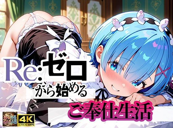 【4Kアニメ】Re:ゼロから始まるご奉仕生活