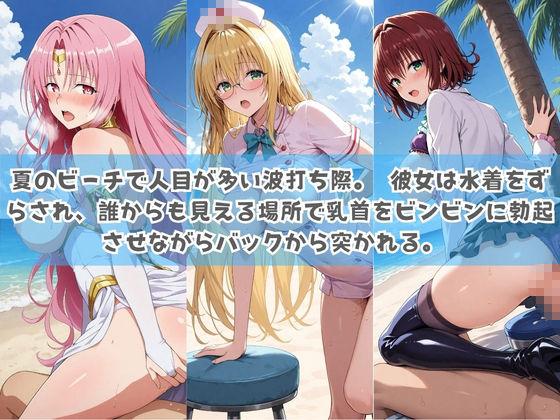 俺の彼女は露出狂〜人目につくたび乳首がビンビンに勃起しちゃう〜 T〇LOVEる サンプル2ページ目