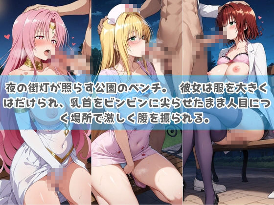 俺の彼女は露出狂〜人目につくたび乳首がビンビンに勃起しちゃう〜 T〇LOVEる サンプル3ページ目