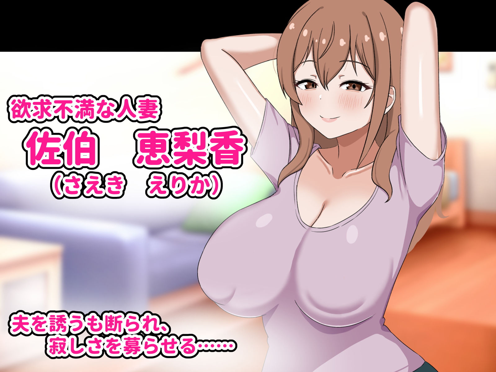 欲求不満の爆乳人妻は優しい夫を捨ててクズ男のお嫁さんになります-私はチンポなしじゃ生きられないの- サンプル1ページ目