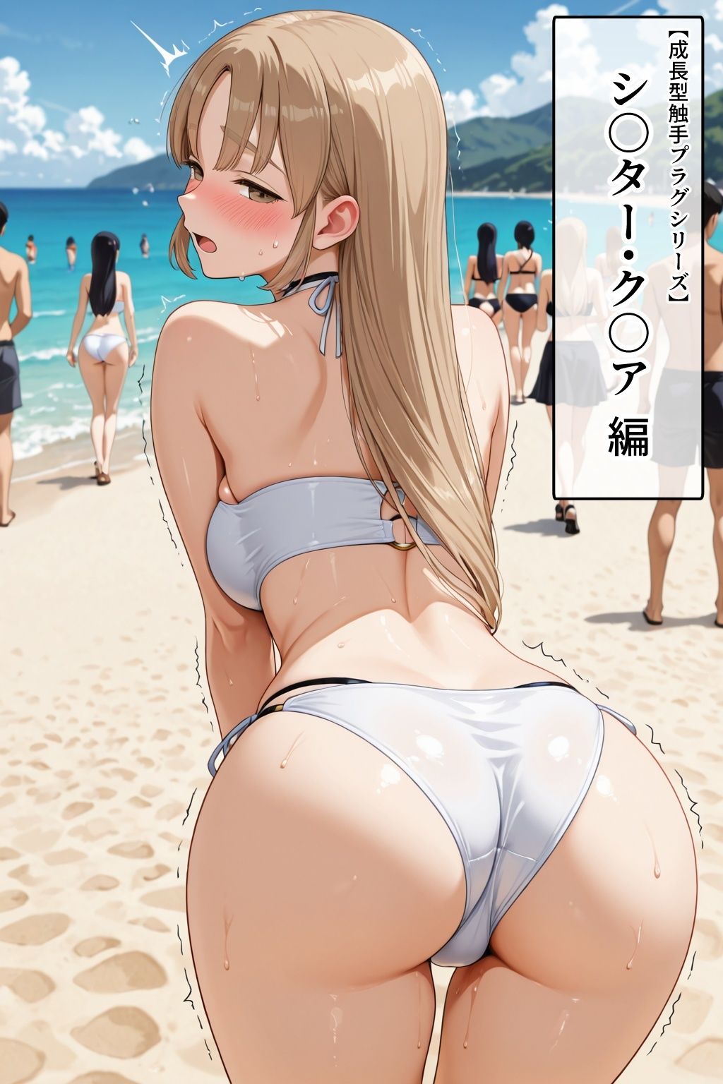 シ〇ター・ク〇ア【イけばイくほど、成長する触手パンツ＆プラグとの一週間＋流出系シリーズ】 サンプル5ページ目