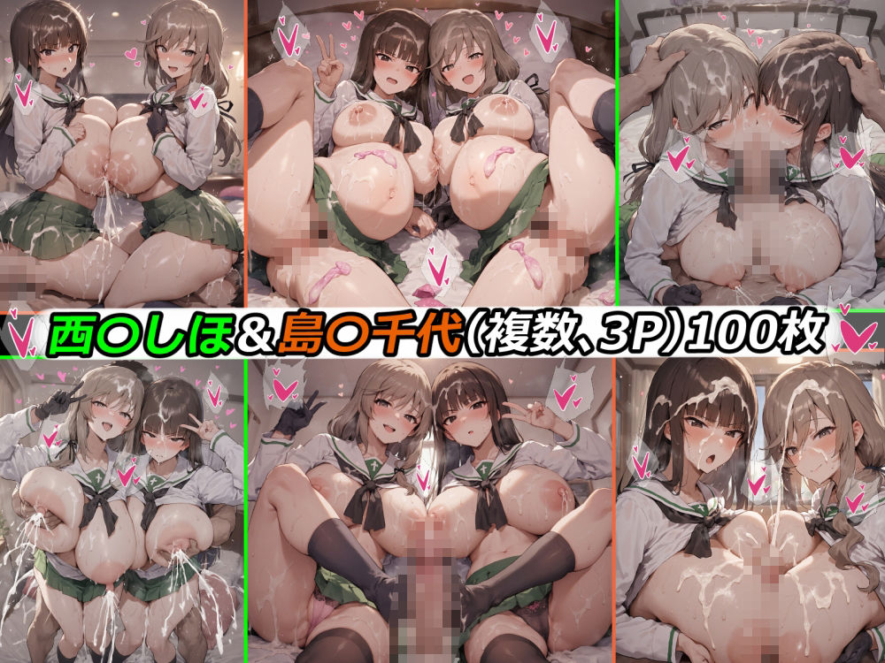 西〇しほ＆島〇千代さんとエッチして孕ませるだけのCG集 サンプル7ページ目