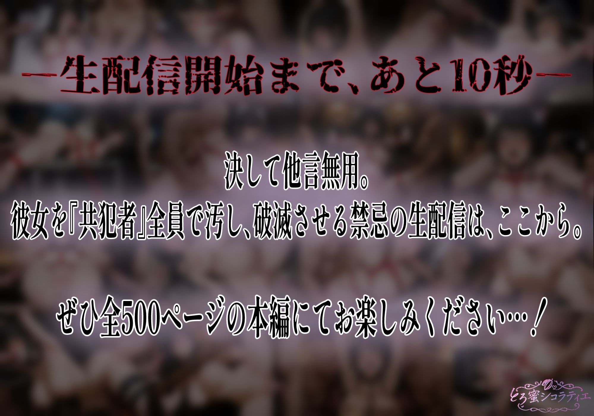 【拘束・監禁・孕ませ】ヒロイン生配信-夜21時、欲望のカウントダウン-古手〇唯編 サンプル9ページ目