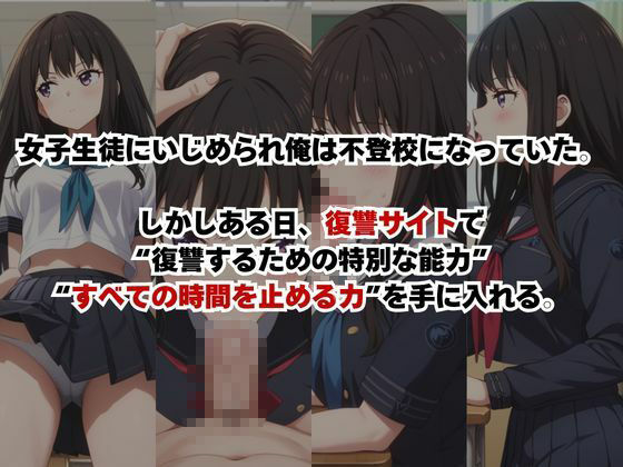 止まった世界で復讐開始。いじめっ子を好き放題できる時間停止ライフ〜井〇上たきな編〜 サンプル1ページ目