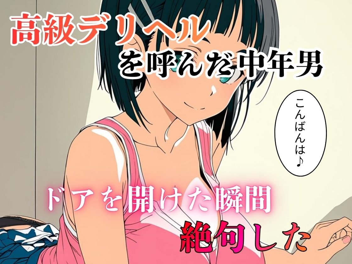 デリヘル呼んだら教え子だった 〜元教え子の屈辱奉仕〜 【直〇編】 サンプル1ページ目