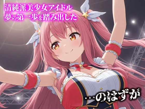 話が違う！！セクハラ調教録｜激エロ・ハメ撮りver！500人のアイドル編 サンプル1ページ目