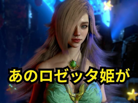 ロゼッタ参戦 ―ご奉仕！崩れるロゼッタ姫のプライドー サンプル1ページ目