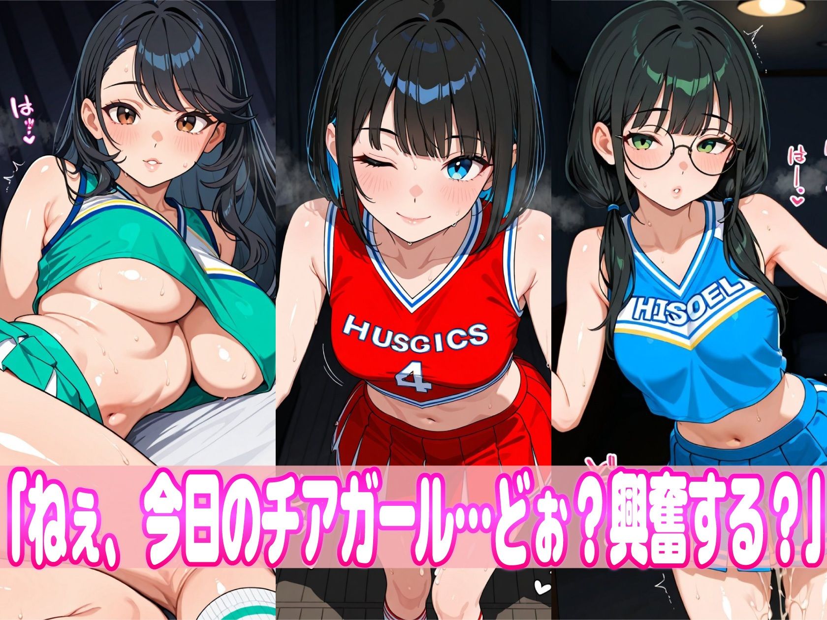 えちえちチアガール肉便器化！！ 〜汗とザーメンまみれの子宮直撃祭り〜 サンプル1ページ目