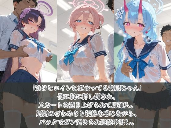 負けヒロインJKが俺のチ●ポ専用肉便器に堕ちていく ブ〇ーアーカイブ4 サンプル1ページ目