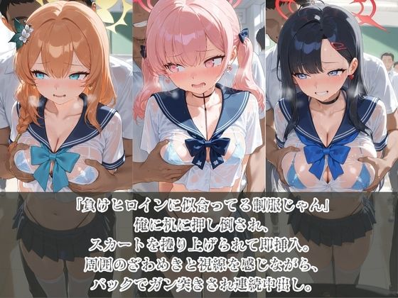 負けヒロインJKが俺のチ●ポ専用肉便器に堕ちていく ブ〇ーアーカイブ5 サンプル1ページ目