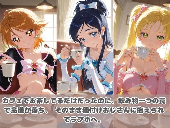 種付けおじさんに眠らされて拉致されたら、媚薬で毎日中出し調教www プ〇キュア3 サンプル3ページ目
