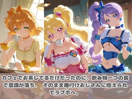 種付けおじさんに眠らされて拉致されたら、媚薬で毎日中出し調教www プ〇キュア4 サンプル2ページ目