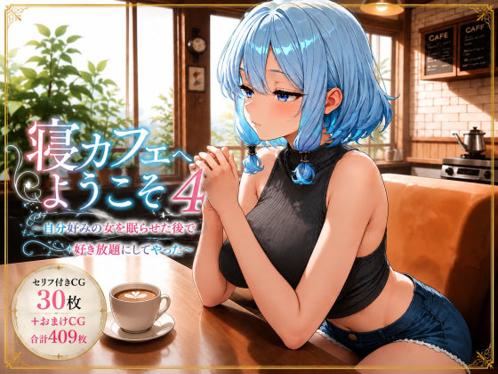 寝カフェへようこそ4〜自分好みの女を眠らせた後で好き放題してやった〜