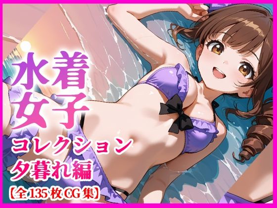 水着少女コレクション 夕暮れ編【135枚収録＋AIアニメーション動画60秒収録】