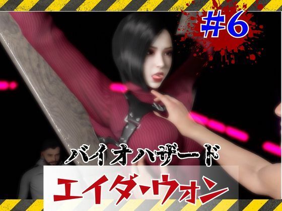 【＃6】洗脳されSMショーに出るエイダウォン