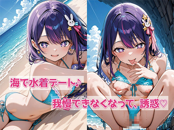 推し〇子  星〇アイ  SEX大好き女子アイドル  おち〇ぽ依存・SEXドハマり中 サンプル2ページ目