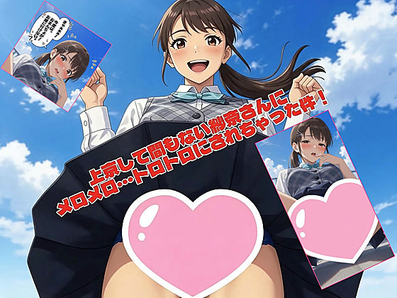 上京して間もない紗奈さんに、メロメロ・・・トロトロにされちゃった件！