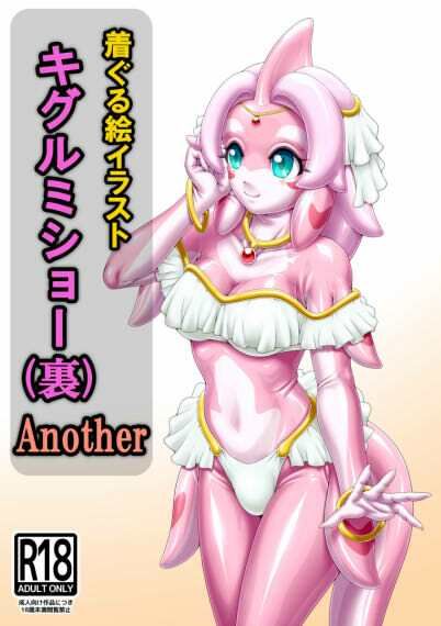 着ぐる絵イラストキグルミショー（裏）Another サンプル1ページ目