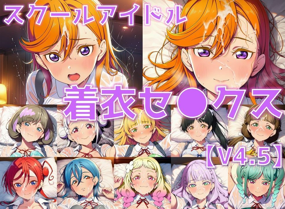 スクールアイドル着衣セ◯クスV4.5【Li◯◯la！編/陰毛あり版】 サンプル1ページ目