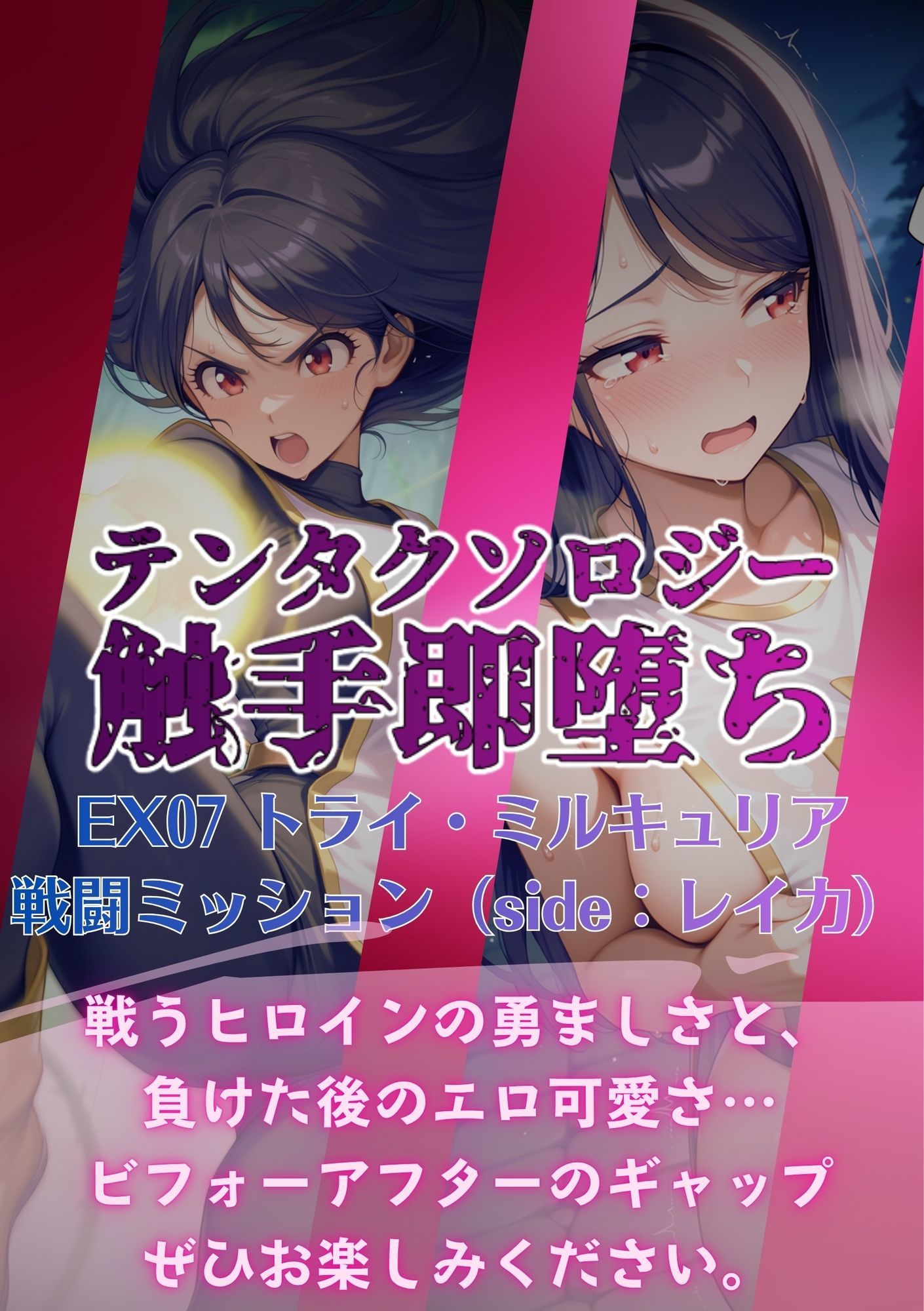 テンタクソロジーEX07:トライ・ミルキュリア  戦闘ミッション（side:レイカ） サンプル6ページ目