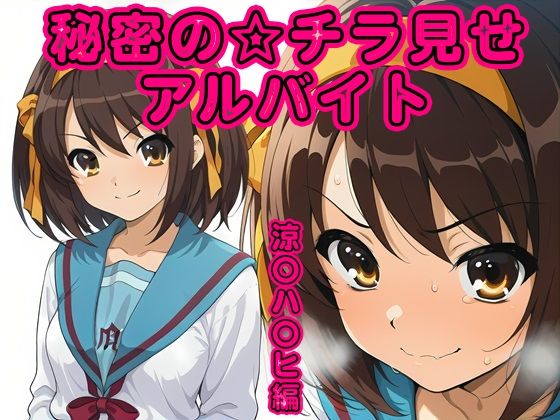 秘密のチラ見せアルバイト〜パンツを見せてもらったら陰毛まで見えちゃいました〜涼〇ハ〇ヒ編