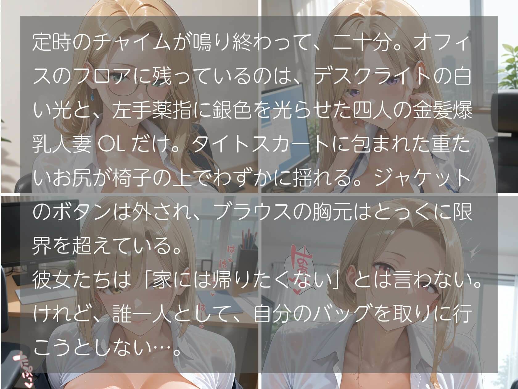 金髪爆乳人妻OL 〜指輪を外せない四人の奥さま〜 サンプル1ページ目