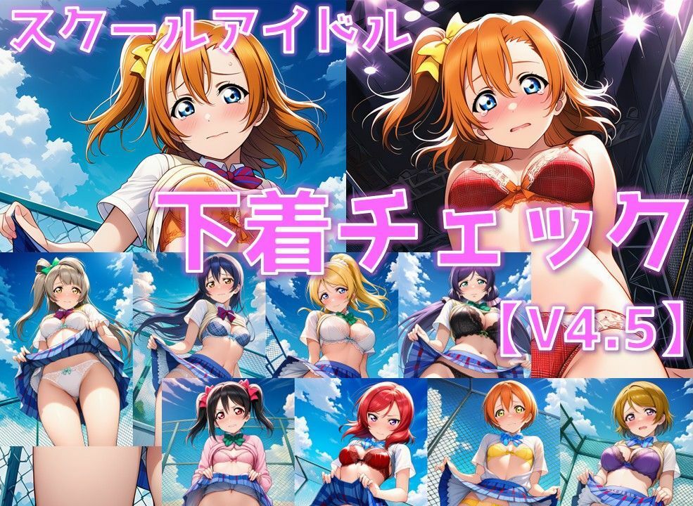 スクールアイドル下着チェックV4.5【○’s編】 サンプル1ページ目