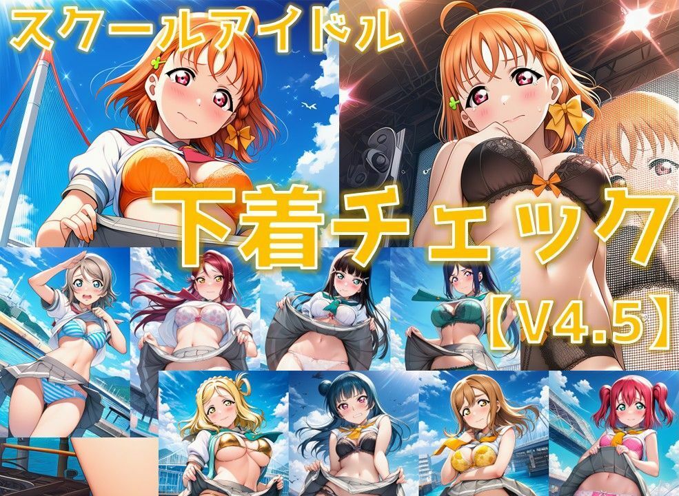 スクールアイドル下着チェックV4.5【A○○urs編】 サンプル1ページ目
