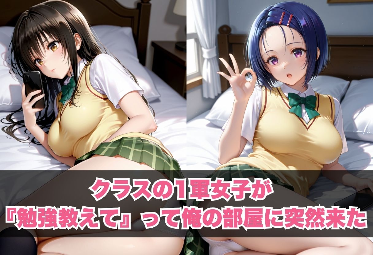 クラスの一軍女子が部屋に来て 〜勉強のふりして甘く誘惑してくる最強美女〜 サンプル1ページ目