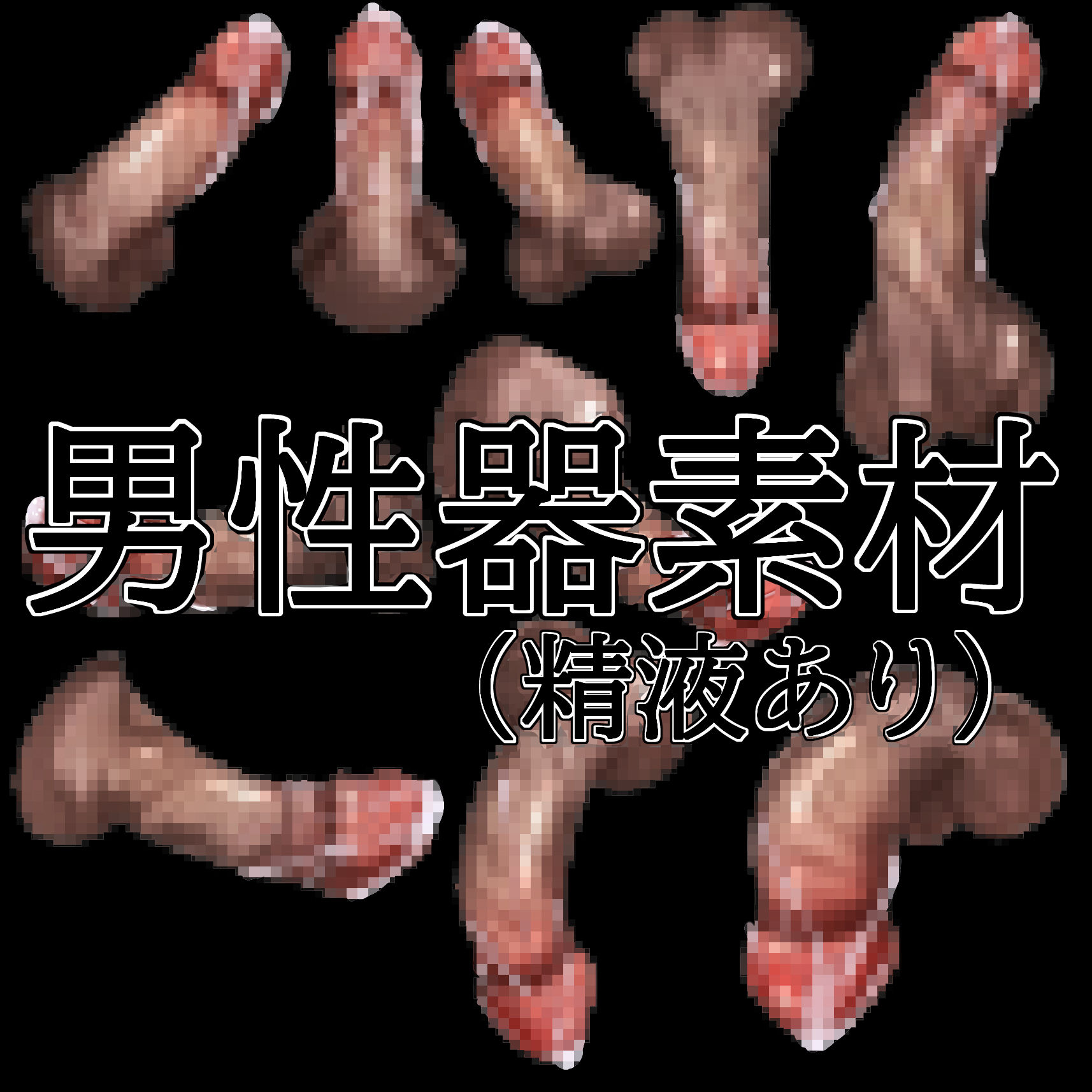 男性器素材（精液あり） サンプル1ページ目