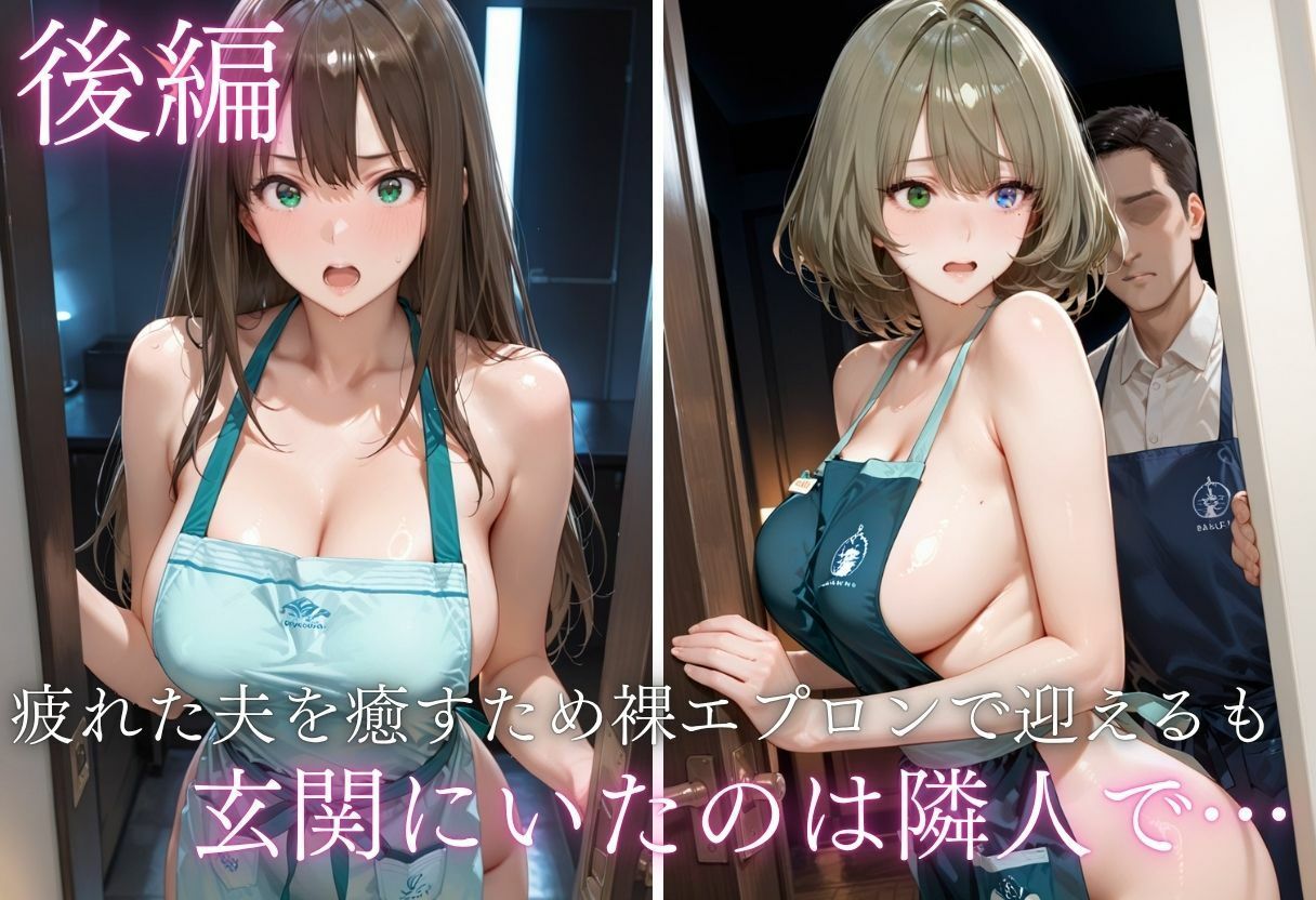 純愛新婚の果てに…裸エプロン妻の隣人NTRでハート目にVol.1 サンプル7ページ目