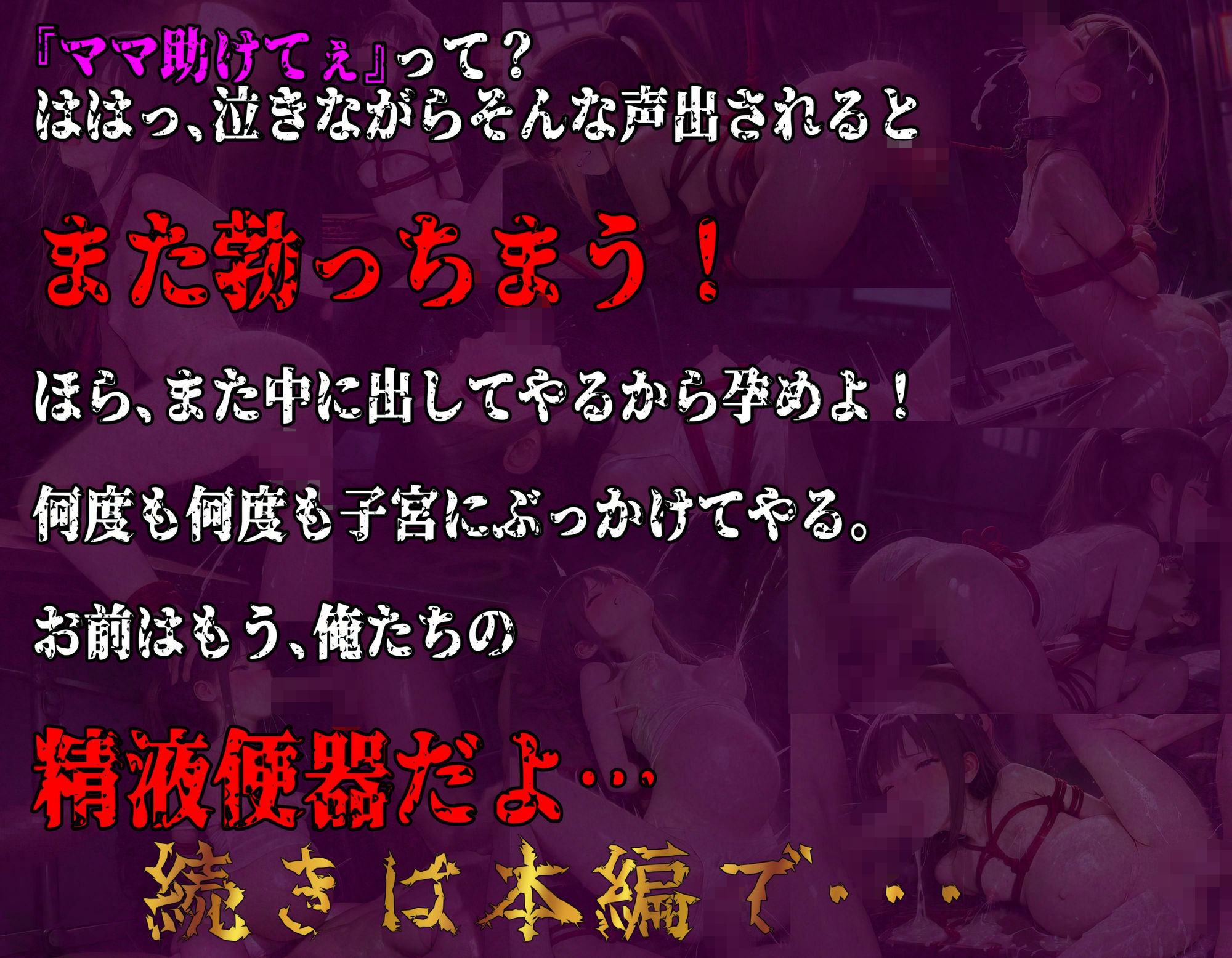 【少女誘拐・監禁拘束・拷問】part3 母の知らぬ間に孕まされた娘 サンプル10ページ目