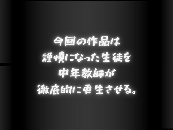 謹慎になった生徒 中年教師に構成される… サンプル1ページ目