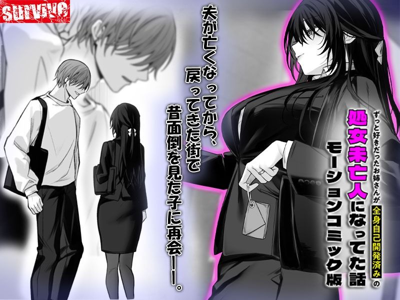 ずっと好きだったお姉さんが全身自己開発済みの処女未亡人になってた話  モーションコミック版 サンプル1ページ目