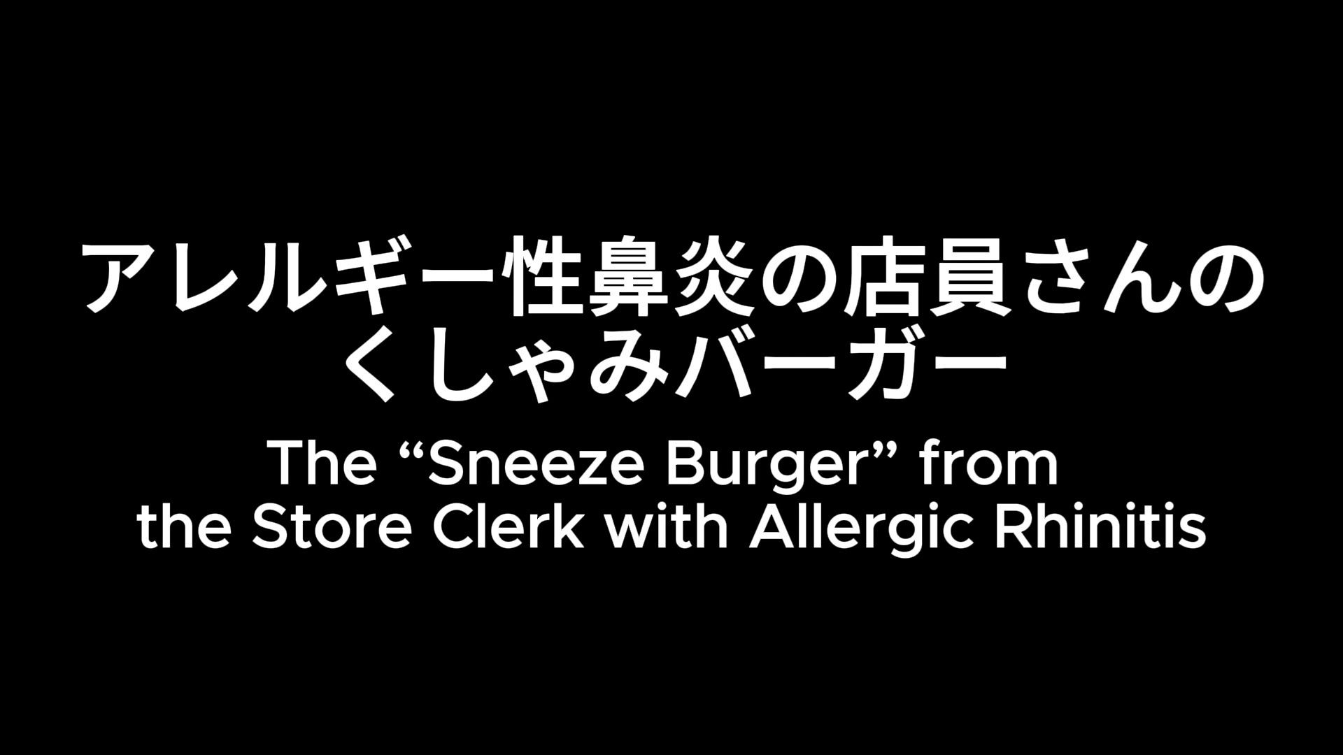 禁断の味？ 食べるくしゃみアニメーション！/ A Forbidden Taste？ An ‘Eating a Sneeze’ Animation！ サンプル1ページ目