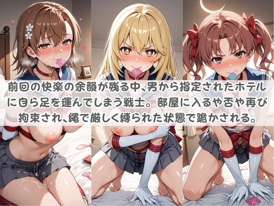 セ〇ラー戦士コスパコ拘束 〜変身ヒロイン快楽に染まり悪堕ち〜 と〇る科学の超電磁砲 サンプル2ページ目