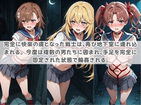 セ〇ラー戦士コスパコ拘束 〜変身ヒロイン快楽に染まり悪堕ち〜 と〇る科学の超電磁砲 サンプル3ページ目